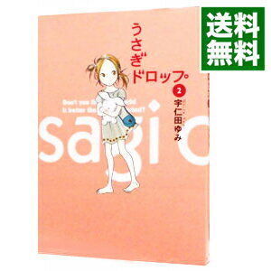 【中古】うさぎドロップ 2/ 宇仁田ゆみ