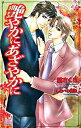 【中古】艶やかに、あざやかに / 桃さくら ボーイズラブ小説