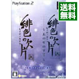 【中古】PS2 緋色の欠片−あの空の下で− ツインパック 【中古】PS2 緋色の欠片−あの空の下で− ツインパック