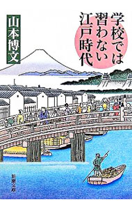 【中古】学校では習わない江戸時代 / 山本博文
