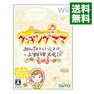【中古】Wii クッキング・ママ　みんなといっしょにお料理大会！