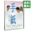 【中古】手紙 スタンダード版 / 生野慈朗【監督】 457円
