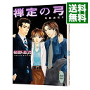【中古】禅定の弓 / 椹野道流