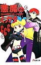 【中古】悪魔のミカタ666-スコルピオン・オープニング- / うえお久光