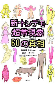【中古】新・トンデモ超常現象60の真相 / 皆神竜太郎／志水一夫／加門正一