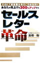 【中古】セールスレター革命−あなたの売上げを300％アップする そのドブ板営業は今すぐやめなさい− / 高橋聡