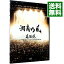 【中古】風伝説 いつも誰かのせいにしてばっかりだった俺TOUR 2006 / 湘南乃風【出演】 360円