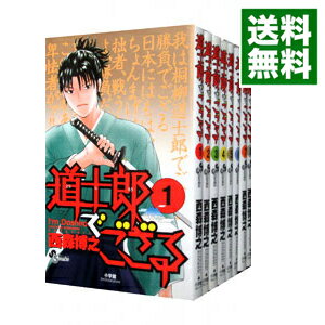 【中古】道士郎でござる　＜全8巻セット＞ / 西森博之（コミックセット）