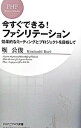 【中古】今すぐできる!ファシリテーション / 堀公俊