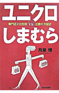 &nbsp;&nbsp;&nbsp; ユニクロvsしまむら 単行本 の詳細 出版社: 日本経済新聞社 レーベル: 作者: 月泉博 カナ: ユニクロヴイエスシマムラ / ツキイズミヒロシ サイズ: 単行本 ISBN: 4532313007 発...