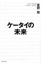 【中古】ケータイの未来 / 夏野剛
