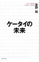 &nbsp;&nbsp;&nbsp; ケータイの未来 単行本 の詳細 出版社: ダイヤモンド社 レーベル: 作者: 夏野剛 カナ: ケータイノミライ / ナツノタケシ サイズ: 単行本 ISBN: 4478321221 発売日: 2006/11/01 関連商品リンク : 夏野剛 ダイヤモンド社