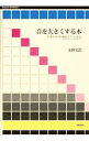 【中古】音を大きくする本 / 永野光浩