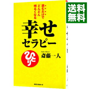 幸せセラピー−読むだけでどんどん明るくなる− / 斎藤一人