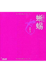 【中古】蜥蜴 / 内山りゅう