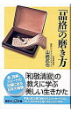 【中古】「品格」の磨き方 / 山崎武也