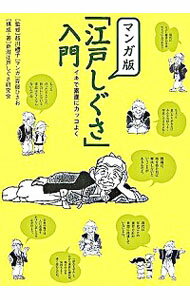 【中古】マンガ版「江戸しぐさ」入門 / 越川礼子