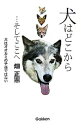 【中古】犬はどこから…そしてここへ / 畑正憲