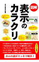 【中古】図解表示のカラクリ / 表示の謎研究会