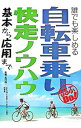 【中古】自転車乗り快走ノウハウ / 高村精一