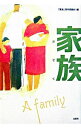 【中古】家族 / 文芸社