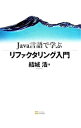 【中古】Java言語で学ぶリファクタリング入門 / 結城浩(3)