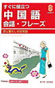 【中古】すぐに役立つ中国語会話・フレーズ / 廖八鳴