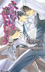 【中古】永田町で逢いましょう / 四谷シモーヌ ボーイズラブ小説