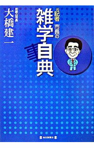 【中古】元記者市長の雑学自典 / 大橋建一