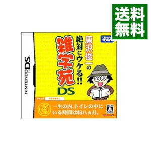 【中古】NDS 唐沢俊一の絶対ウケる! 雑学苑DS