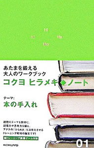 &nbsp;&nbsp;&nbsp; ヒラメキ◆ノート 1 新書 の詳細 出版社: コクヨRDIセンターThink　Engine事業開発部 レーベル: 作者: コクヨ カナ: ヒラメキノート / コクヨ サイズ: 新書 ISBN: 4903443019 発売日: 2006/10/20 関連商品リンク : コクヨ コクヨRDIセンターThink　Engine事業開発部