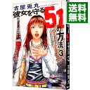 【中古】彼女を守る51の方法 3/ 古屋兎丸