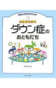 発達と障害を考える本(5)−ふしぎだね！？ダウン症のおともだち− / 玉井邦夫