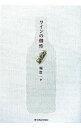 【中古】ワインの個性 / 堀賢一