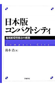 【中古】日本版コンパクトシティ / 鈴木浩