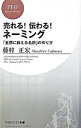 &nbsp;&nbsp;&nbsp; 売れる！伝わる！ネーミング−「五感に訴える名前」の作り方− 新書 の詳細 出版社: PHP研究所 レーベル: PHPビジネス新書 作者: 藤村正宏 カナ: ウレルツタワルネーミングゴカンニウッタエルナマエノツクリカタ / フジムラマサヒロ サイズ: 新書 ISBN: 9784569655475 発売日: 2007/02/19 関連商品リンク : 藤村正宏 PHP研究所 PHPビジネス新書