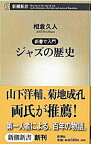 【中古】ジャズの歴史 / 相倉久人