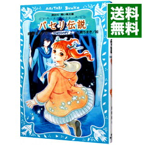 【中古】パセリ伝説　−水の国の少女− 2/ 倉橋燿子