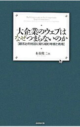 【中古】大企業のウェブはなぜつまらないのか / 本荘修二