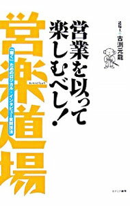 【中古】営楽道場 / 古淵元竜