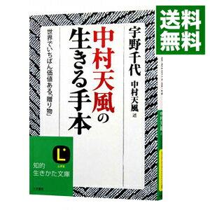 【中古】中村天風の生きる手本 / 中村天風