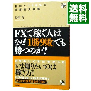 【中古】FXで稼ぐ人はなぜ「1勝9敗