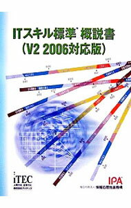 【中古】ITスキル標準概説書 / 情報処理推進機構ITスキル標準センター