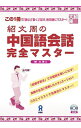 【中古】紹文周の中国語会話完全マスター / 紹文周