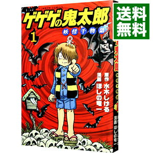 【中古】ゲゲゲの鬼太郎−妖怪千物語− 1/ ほしの竜一