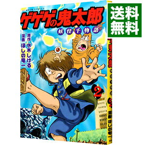 【中古】ゲゲゲの鬼太郎−妖怪千物語− 2/ ほしの竜一