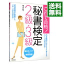 【中古】これで合格！秘書検定2級 3級頻出ポイント＆実戦問題 / 横山都