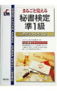 【中古】まるごと覚える秘書検定準1級ポイントレッスン / 山田敏世【監修】