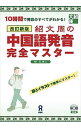 【中古】紹文周の中国語発音完全マスター / 紹文周