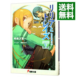 【中古】リリアとトレイズ(5)−私の王子様− 上/ 時雨沢恵一